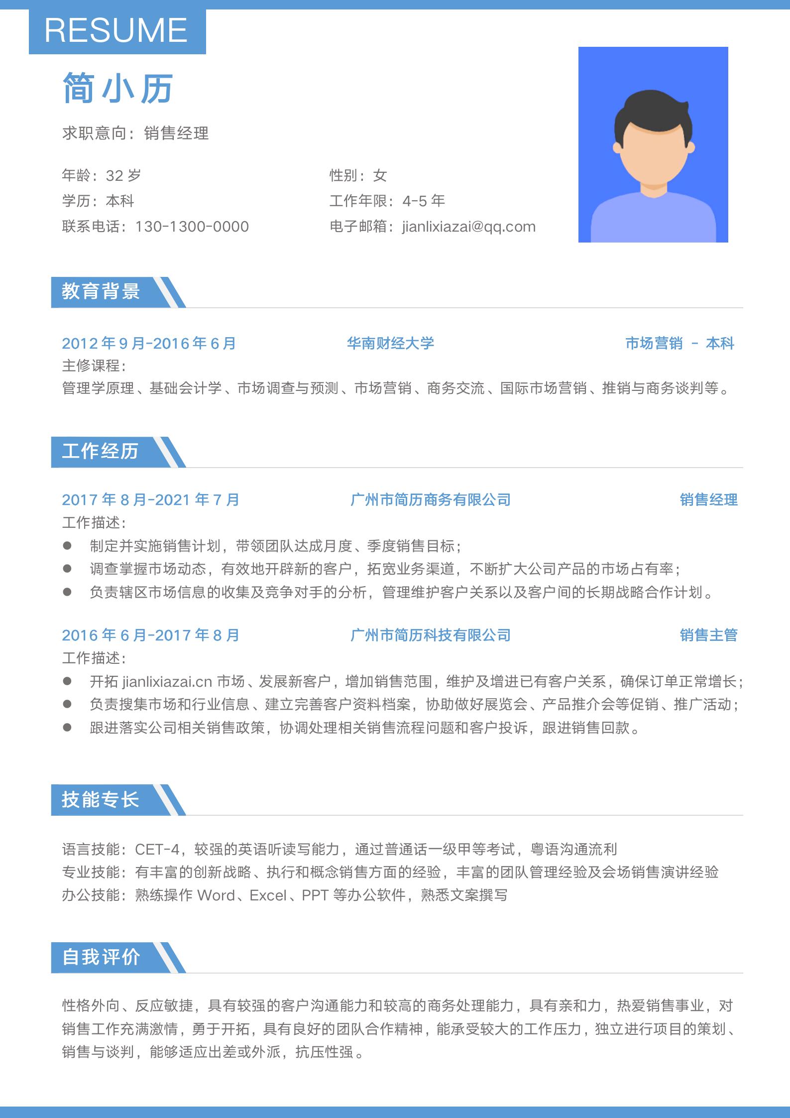 销售经理简约求职简历模板模板