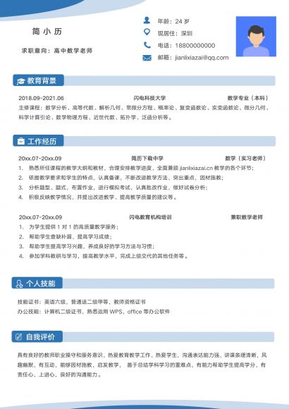 高中数学老师应届毕业生简历免费下载