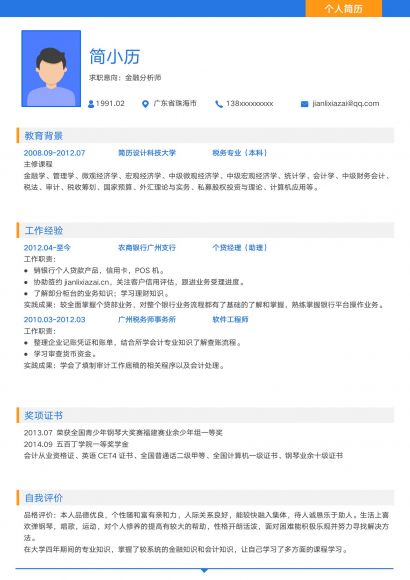 蓝色简约清爽通用简历模板