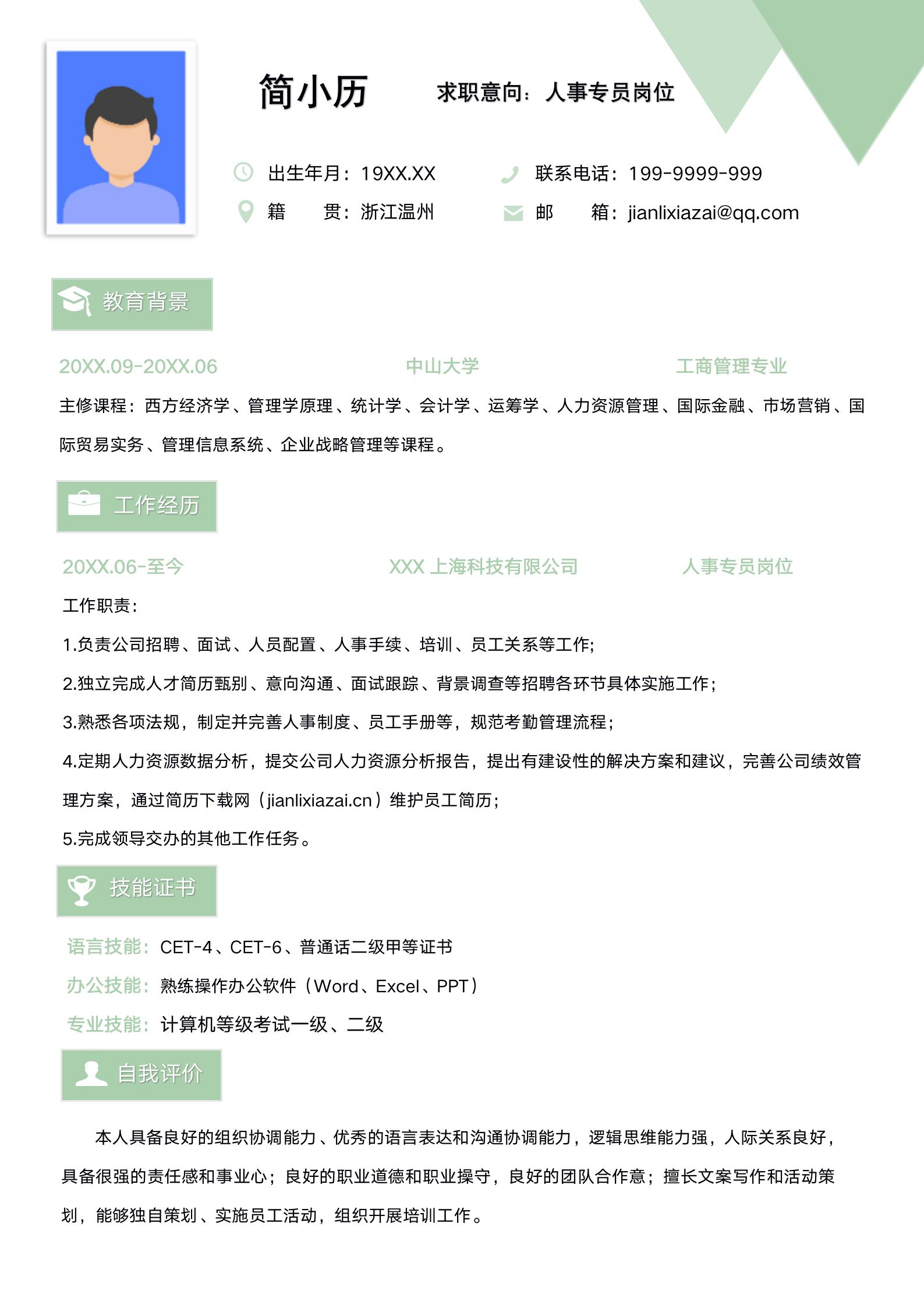 小清新绿色人事专员简历模板