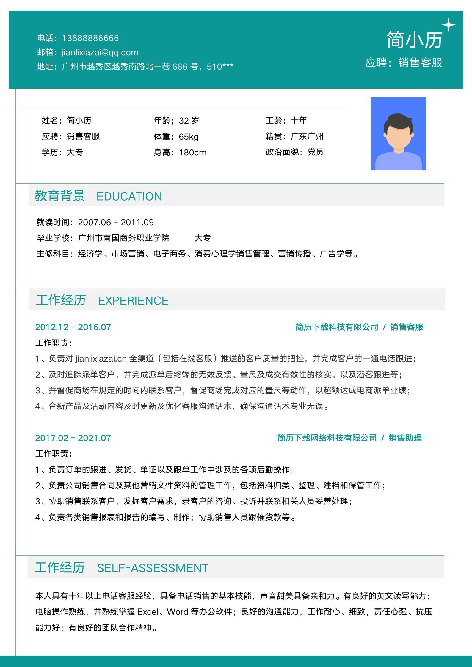 绿色简单清晰求职简历模板模板