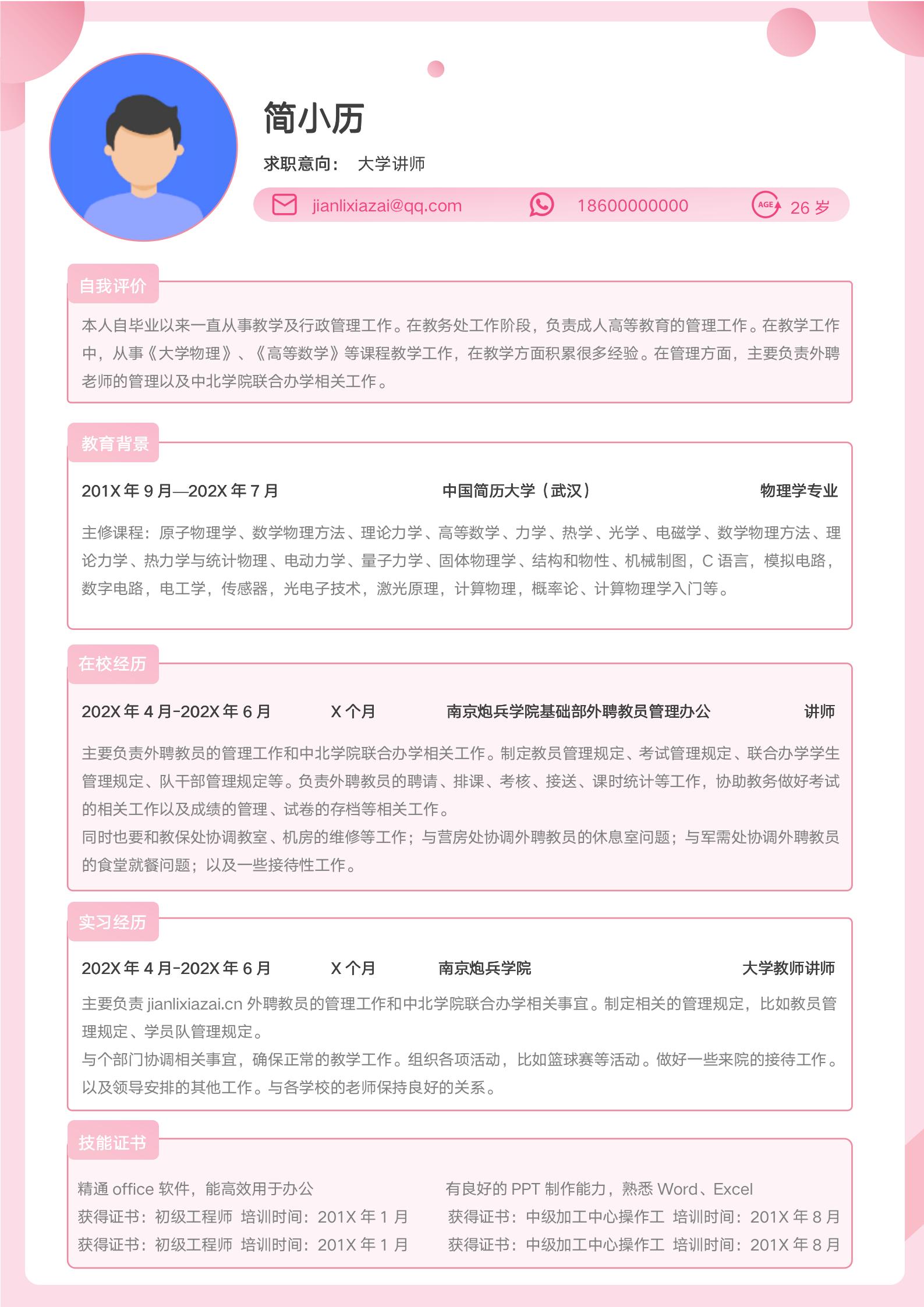 粉色大学讲师简历模板模板