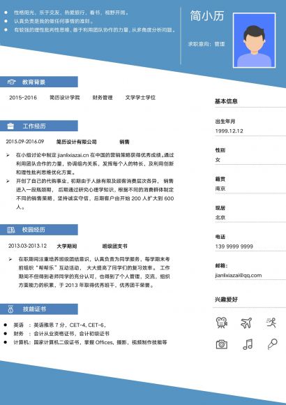 蓝色清新简约大学生简历
