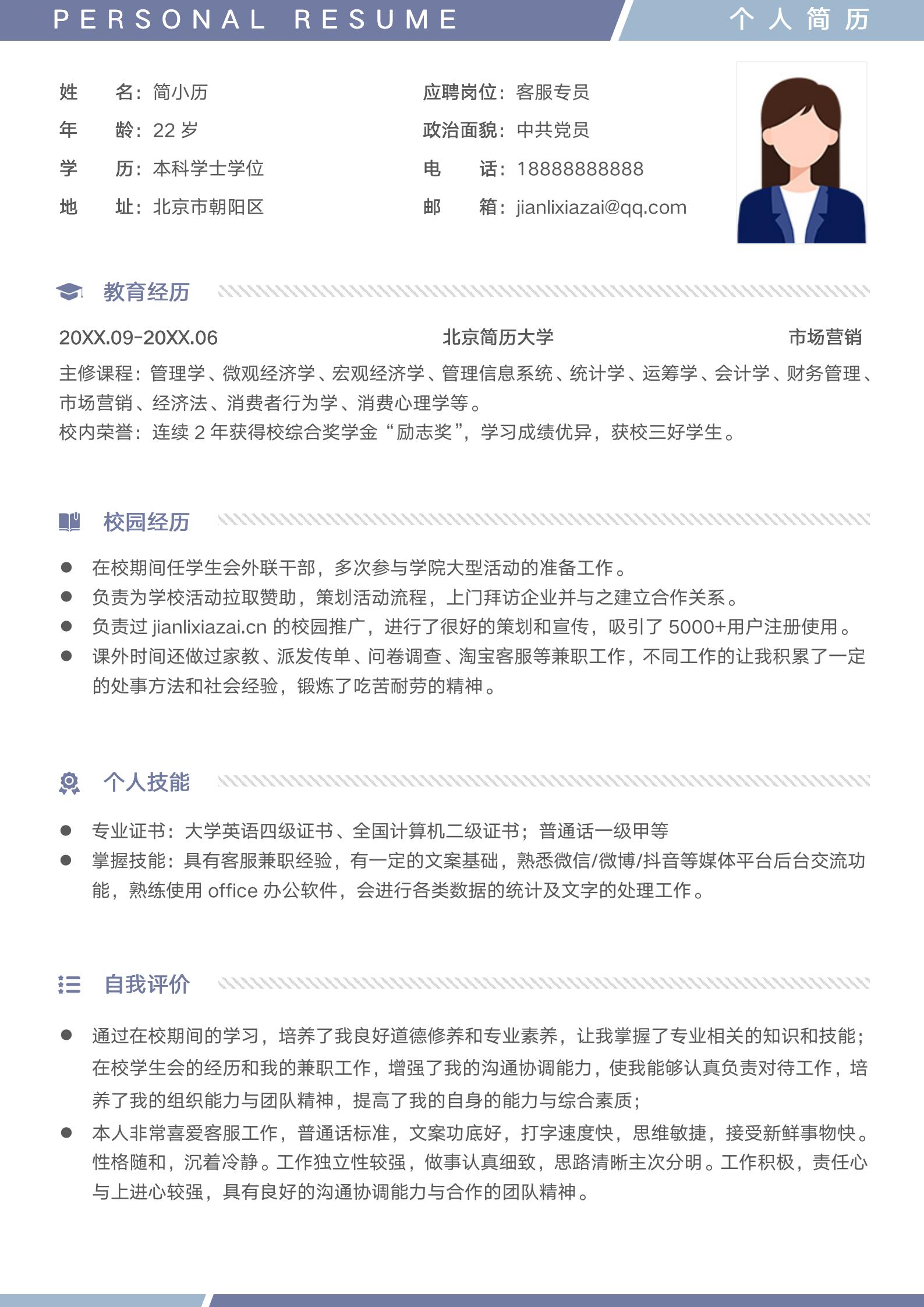 应届生无经验客服秋招服务员简历模板