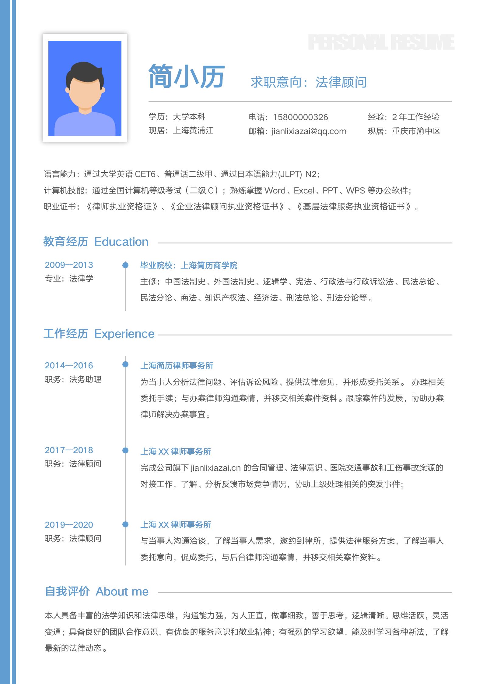 蓝色法律顾问单页求职简历模板