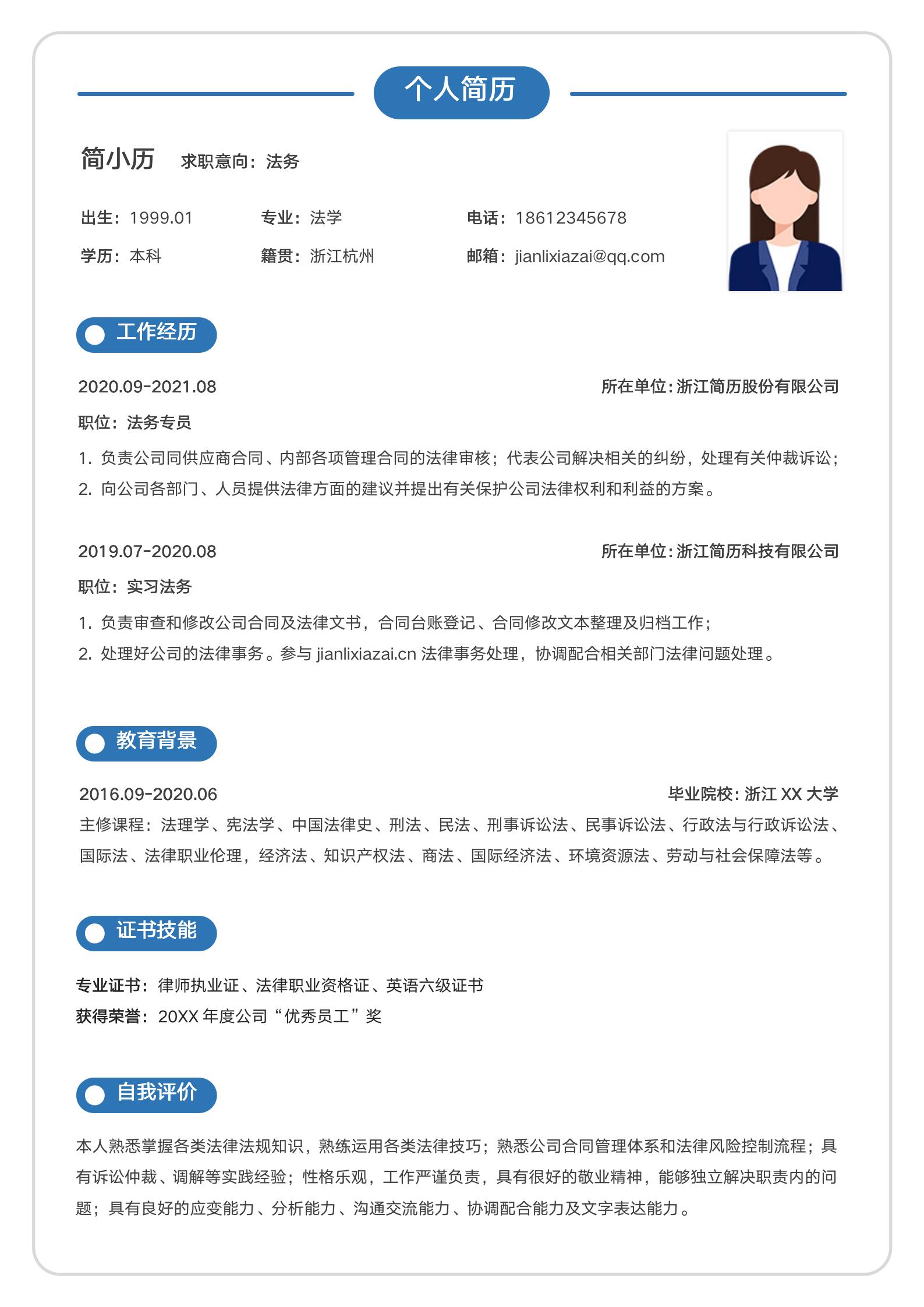 简约法务个人简历模板模板