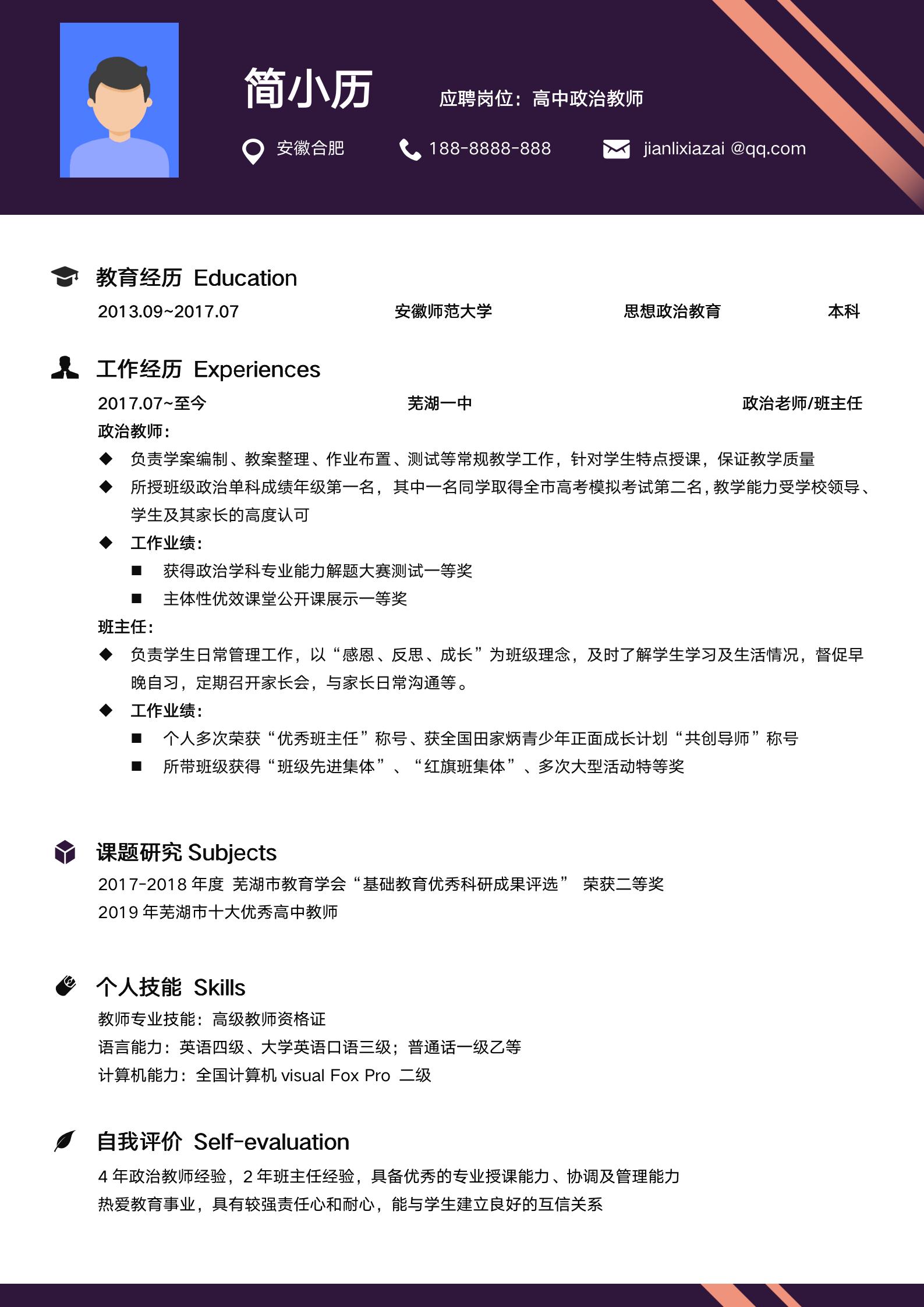 成熟稳重班主任高中老师简历模板模板