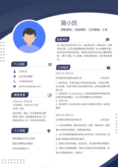 专业法律顾问简历律师简历