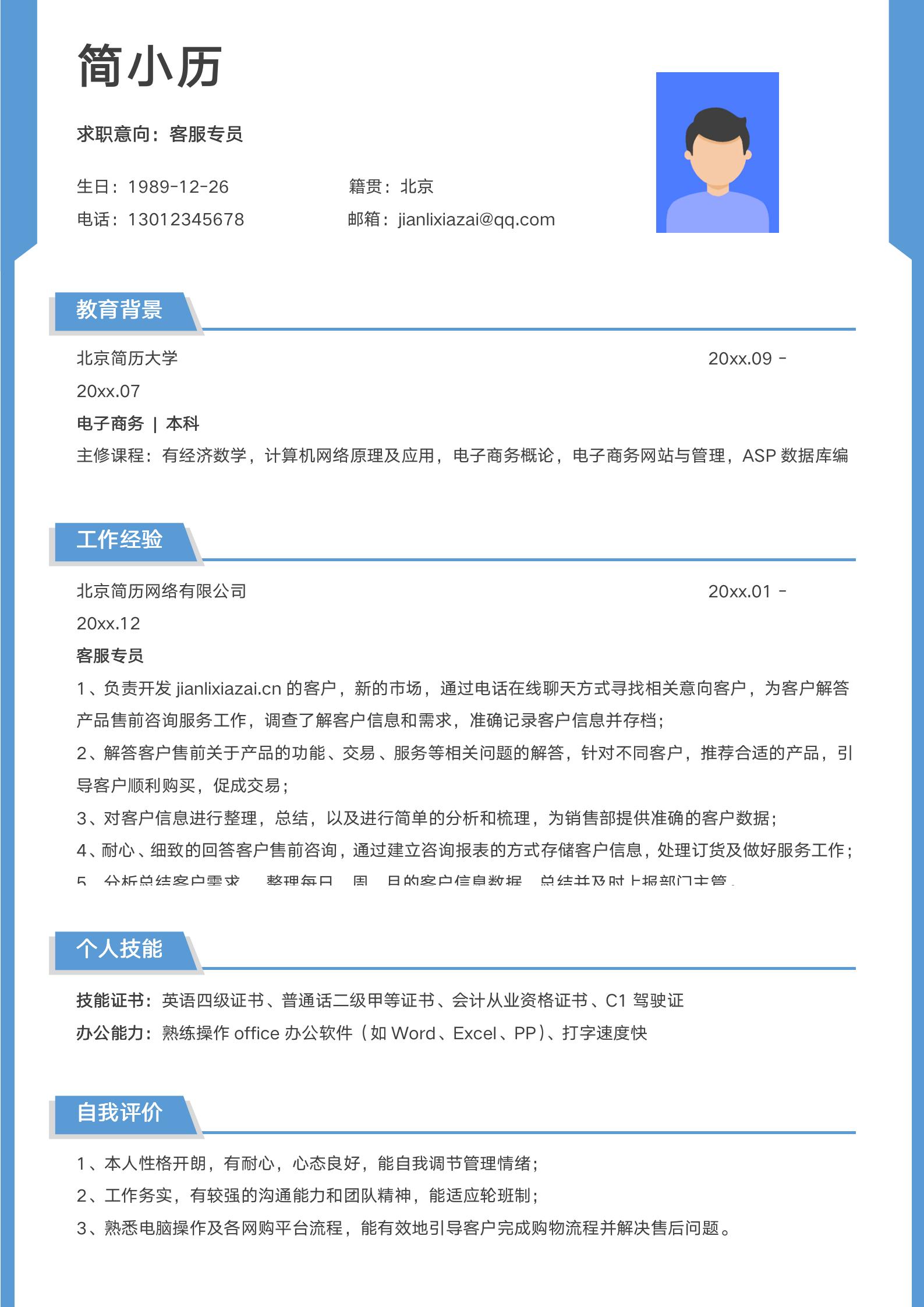 简约蓝色客服专员求职简历模板