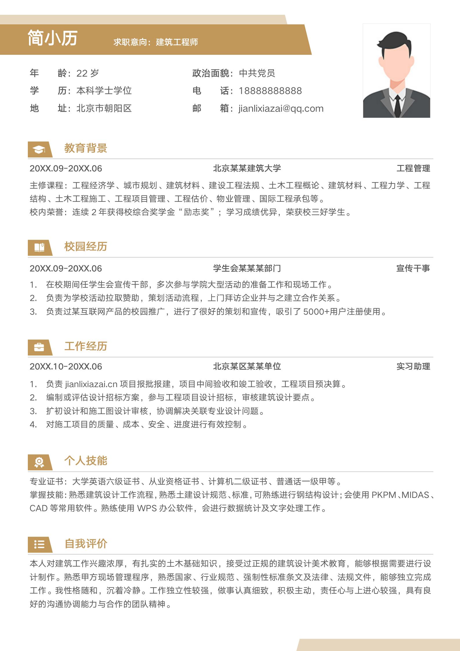 建筑工程师土木专业应届生秋招简历模板