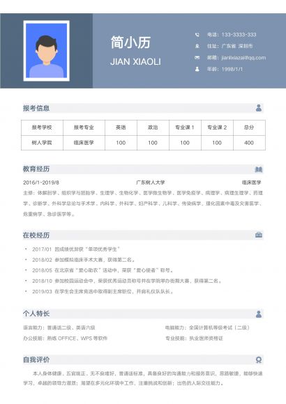 医学院考研复试研究生简历免费下载