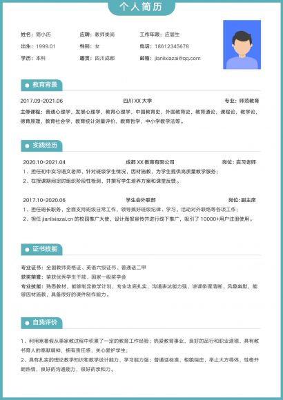 简约绿色清新教师求职简历