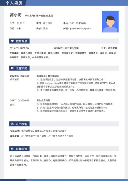 简约教师岗个人简历模板免费下载