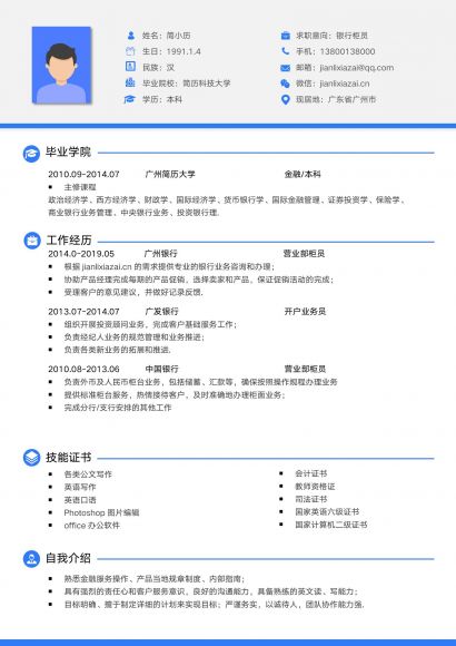 蓝灰色沉稳大气银行柜员简历