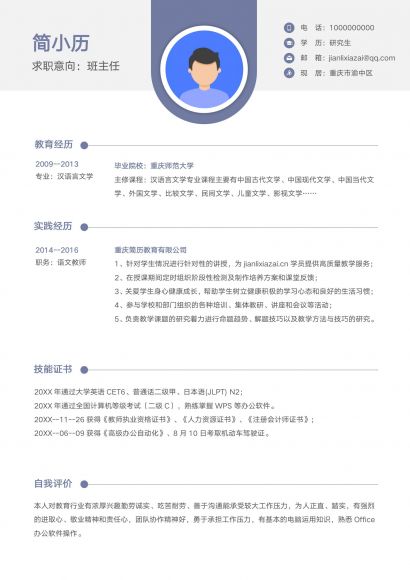简约班主任单页求职简历免费下载
