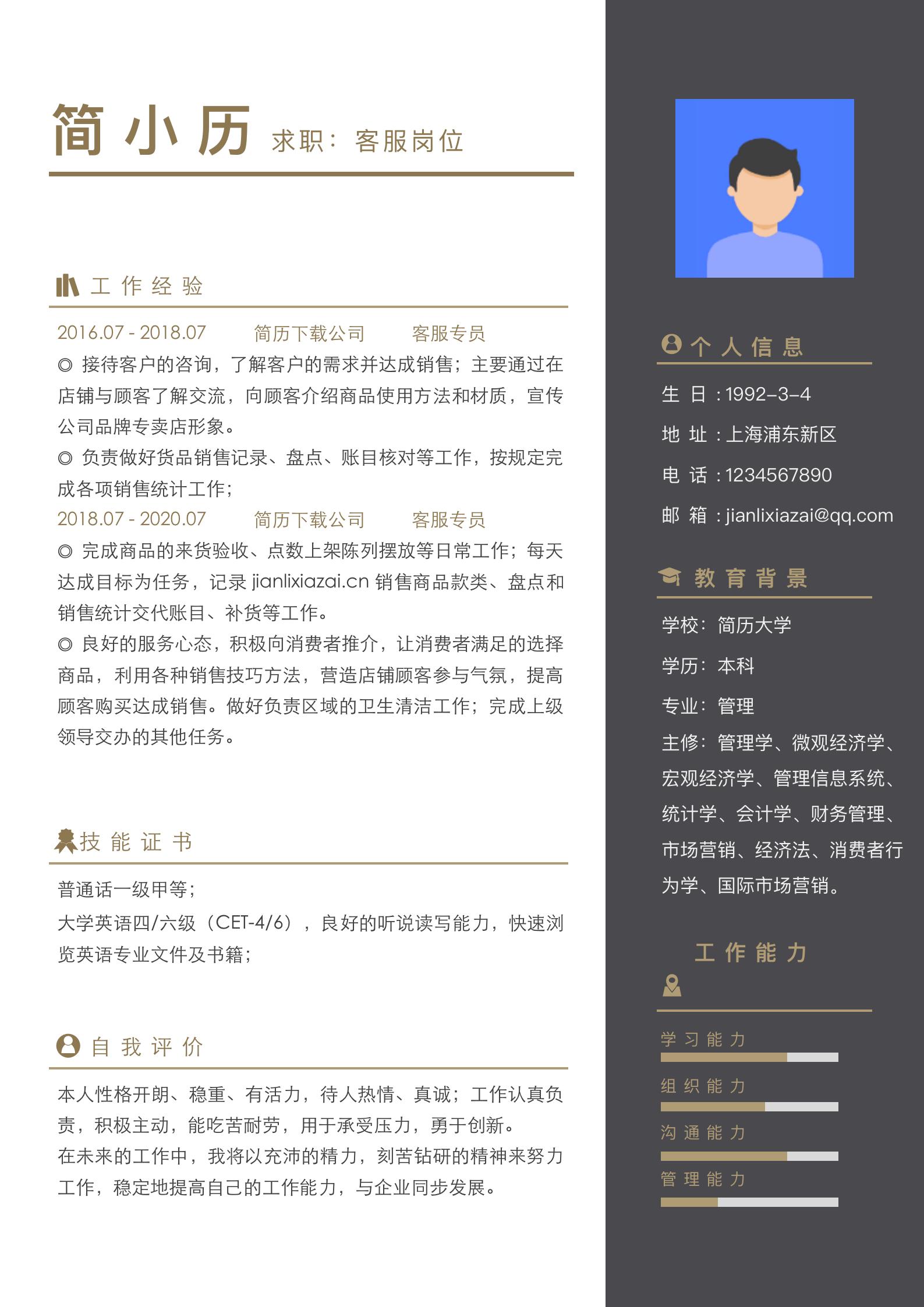 简约经典客服服务员求职简历模板