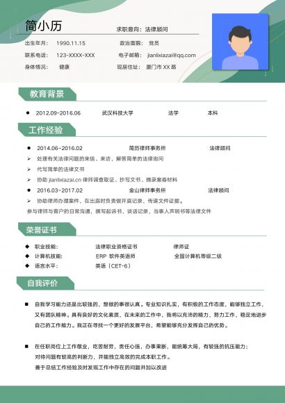 大气简约法务顾问通用求职简历