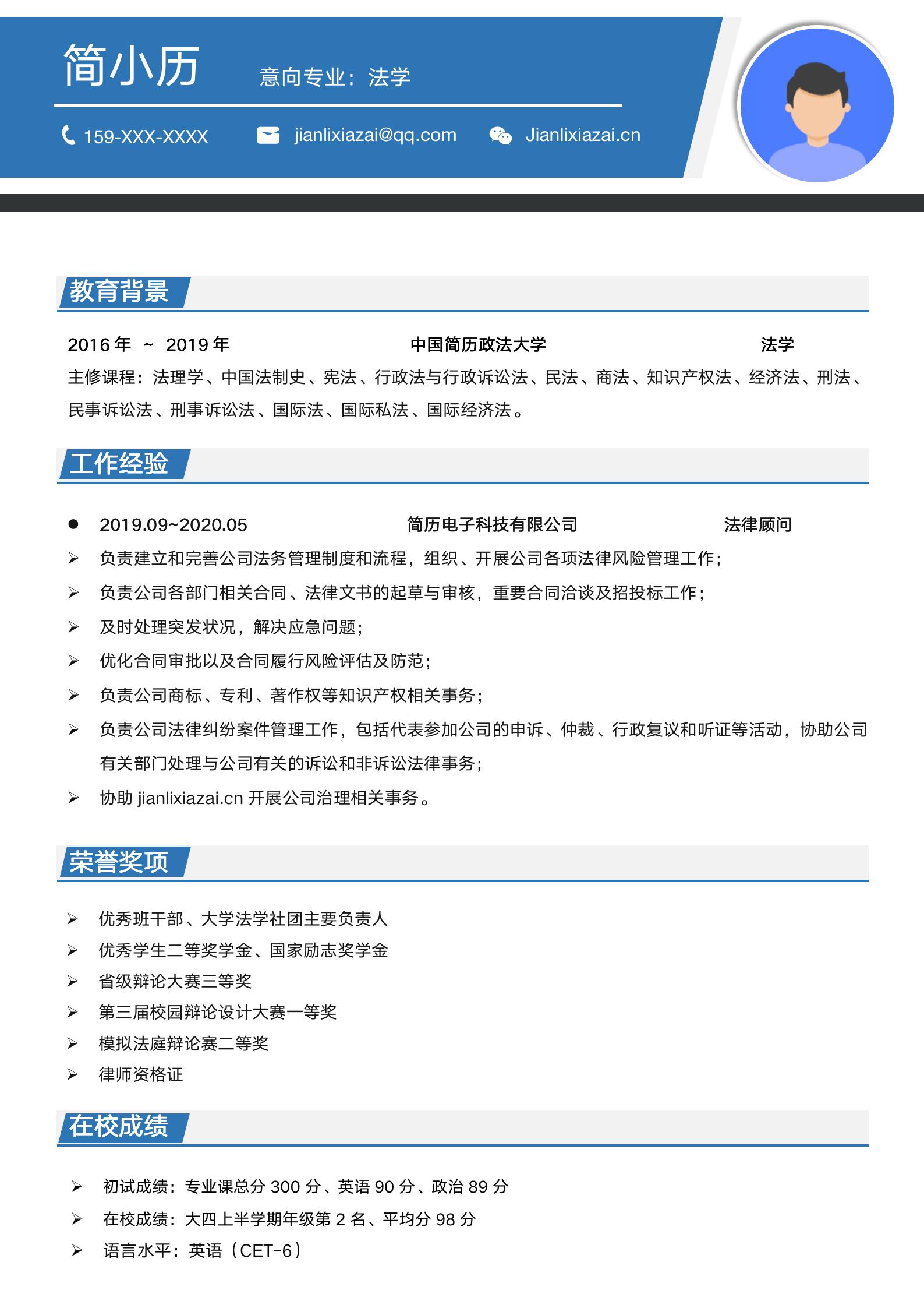 法学专业研究生复试个人简历模板