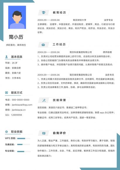 简洁蓝色律师求职简历
