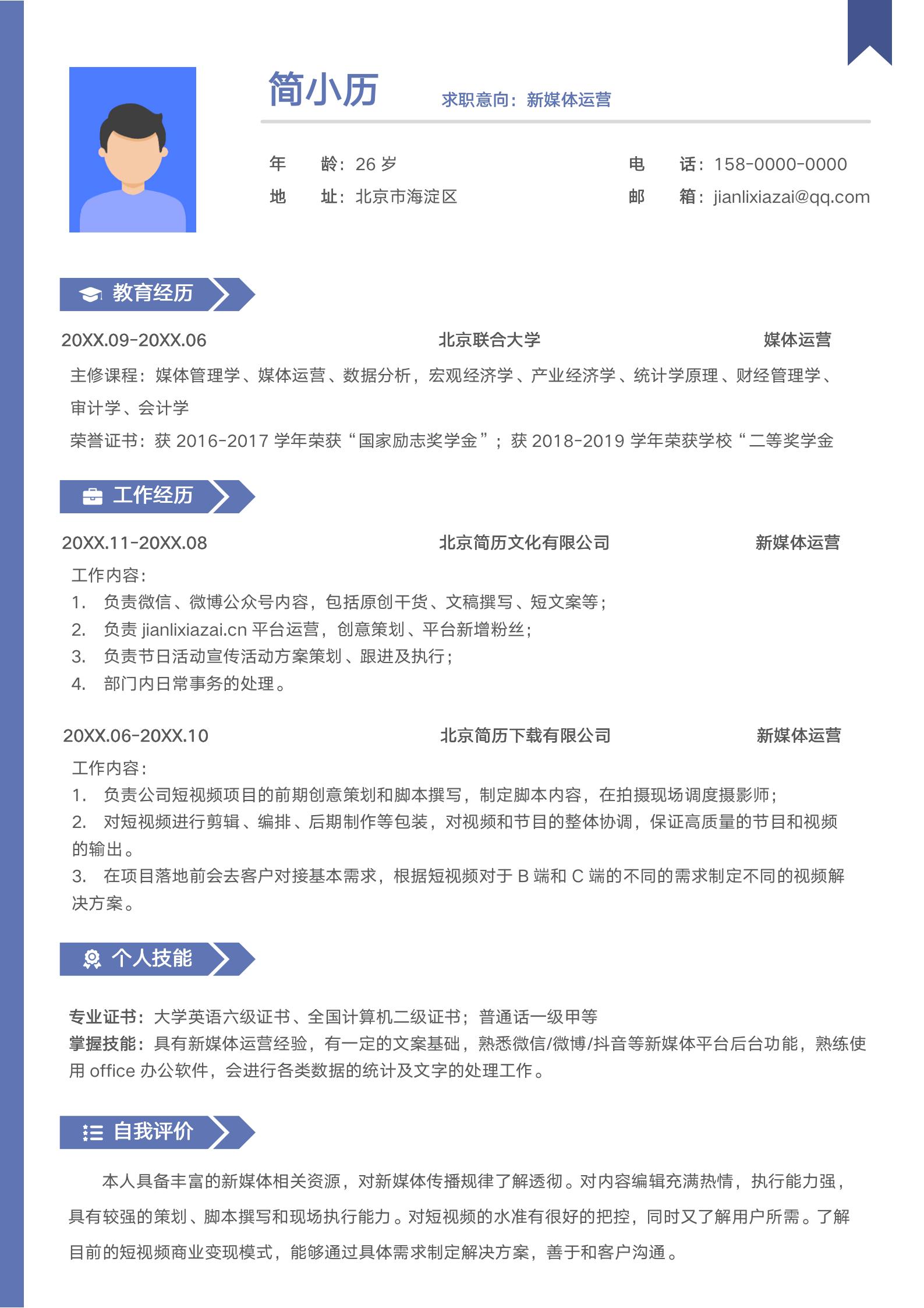 简约紫色新媒体运营求职简历模板