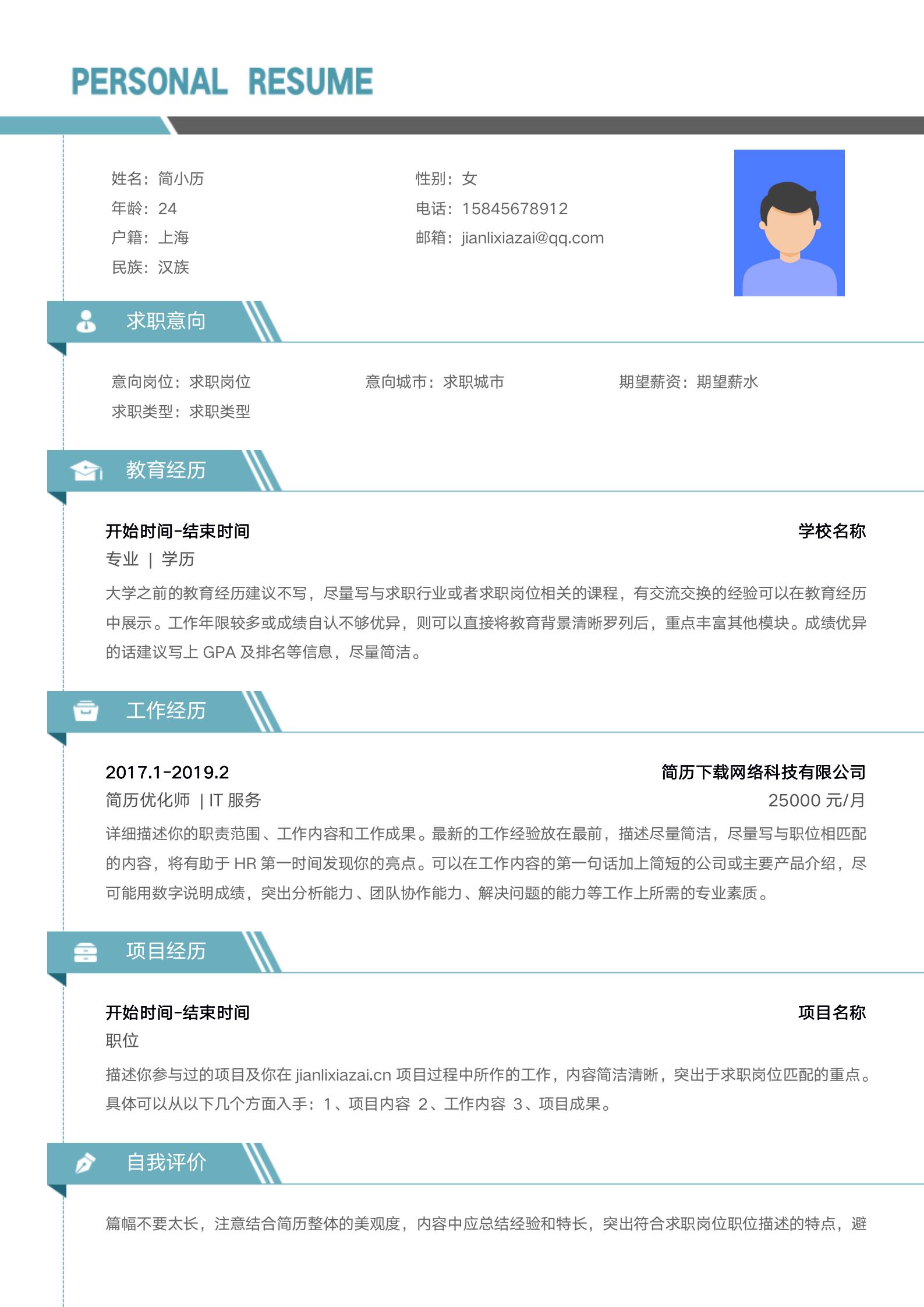 通用浅蓝色清爽简历模板模板