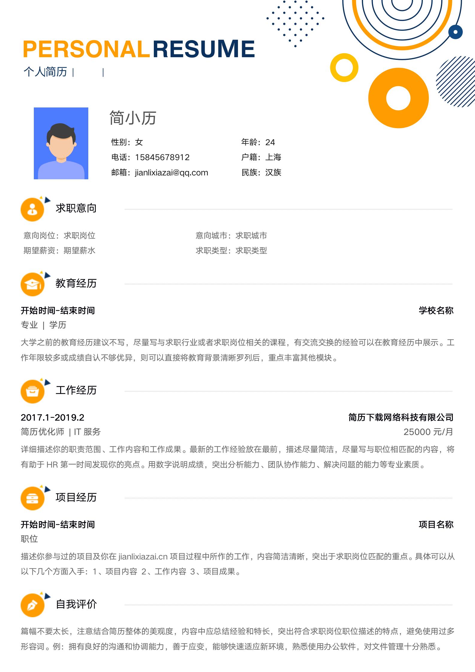 活泼风格醒目通用大学生求职简历模板