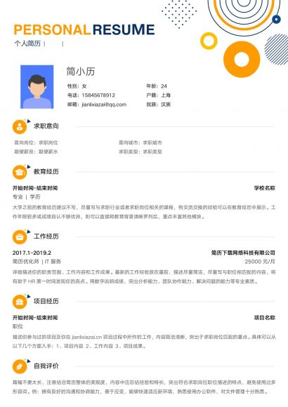 活泼风格醒目通用大学生求职简历免费下载