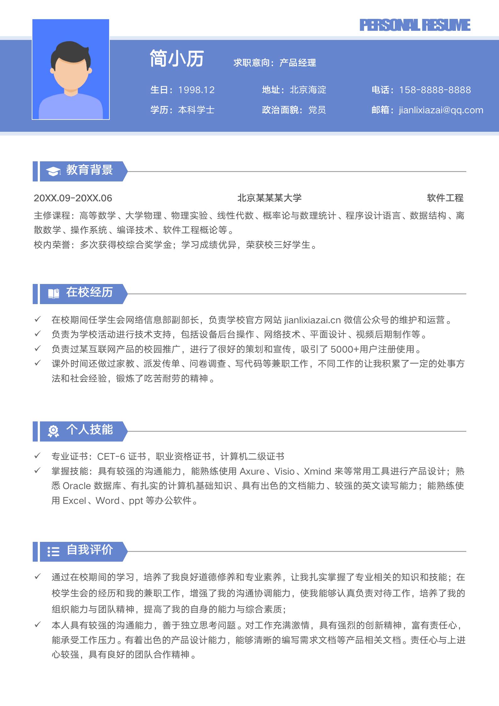 互联网产品经理个人简历模板