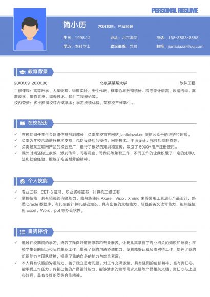 互联网产品经理个人简历