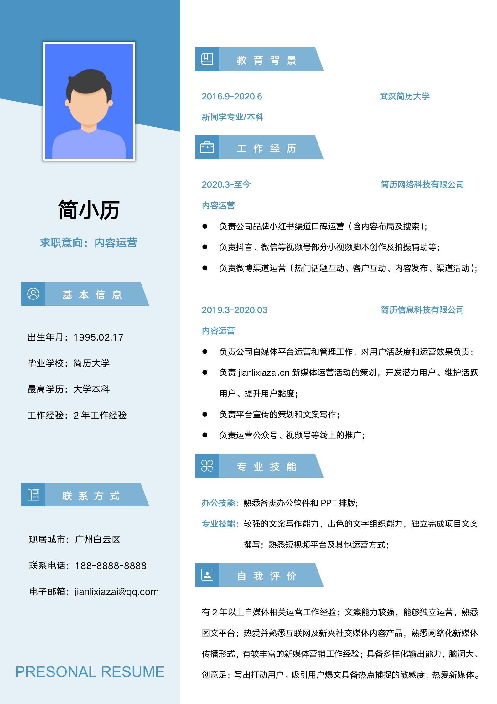 简约内容运营官求职简历模板