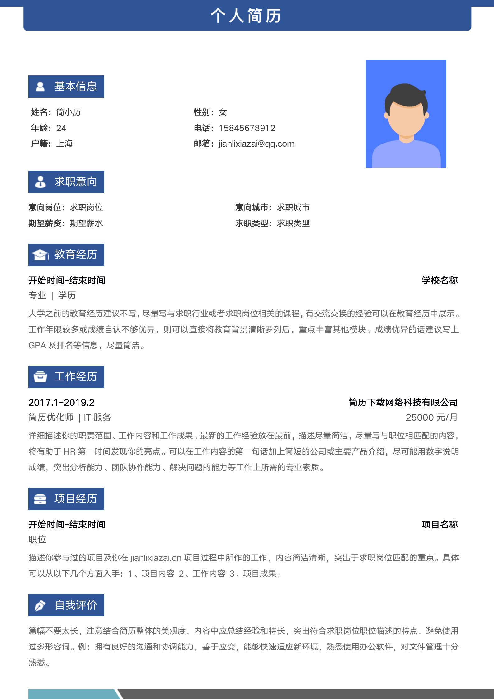 蓝色通用醒目求职简历模板模板
