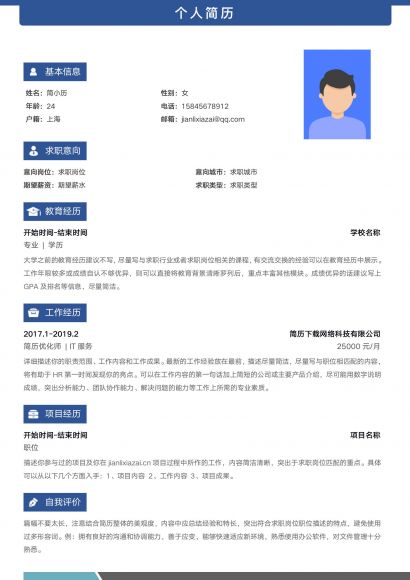 蓝色通用醒目求职简历模板