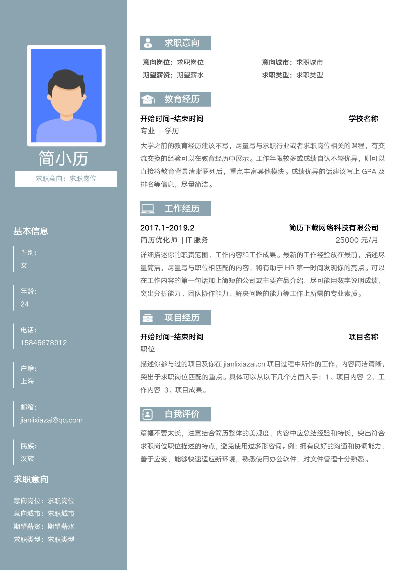 浅蓝色大气醒目通用求职简历模板