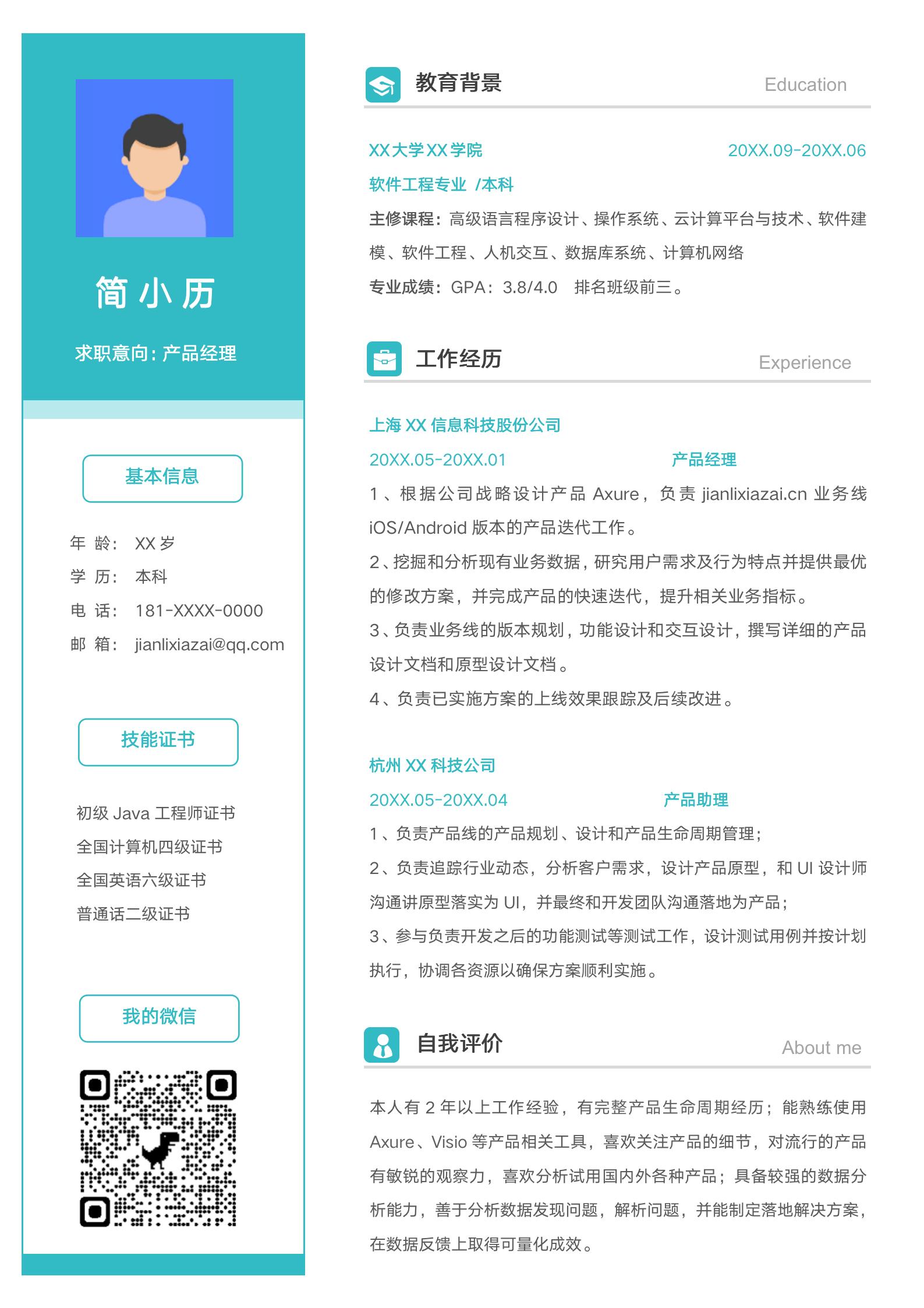 绿色清新产品经理求职简历模板