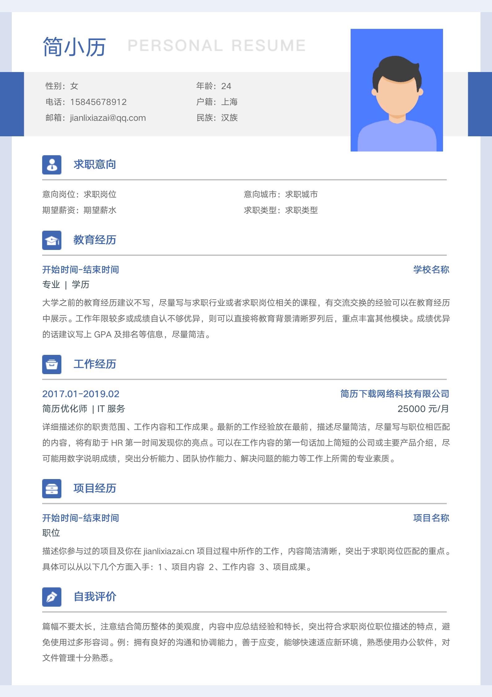 蓝色清新大气通用求职简历模板