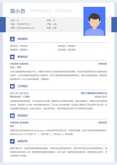 蓝色清新大气通用求职简历免费下载