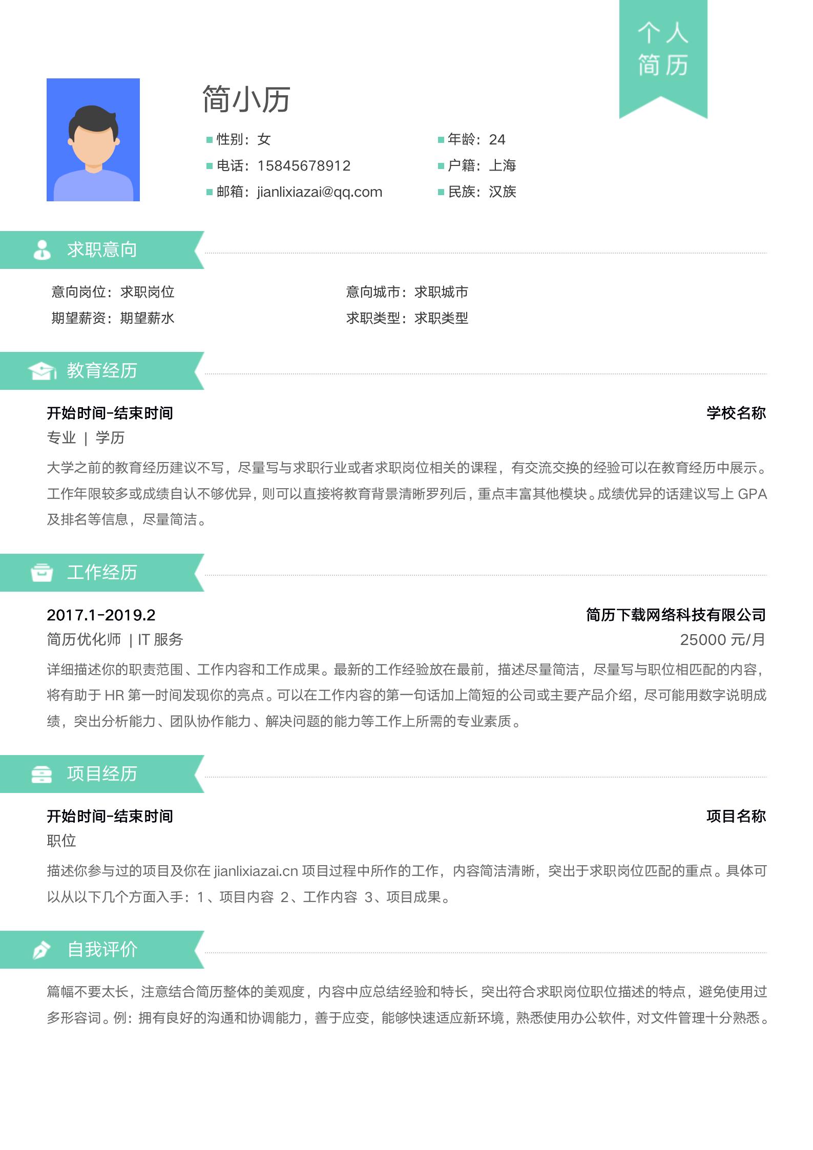 绿色简约清新通用简历模板