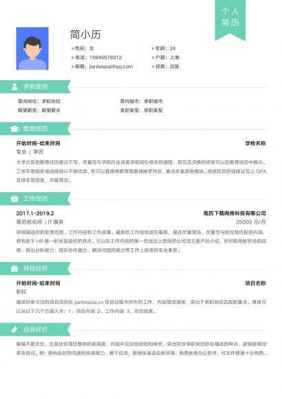 绿色简约清新通用简历免费下载