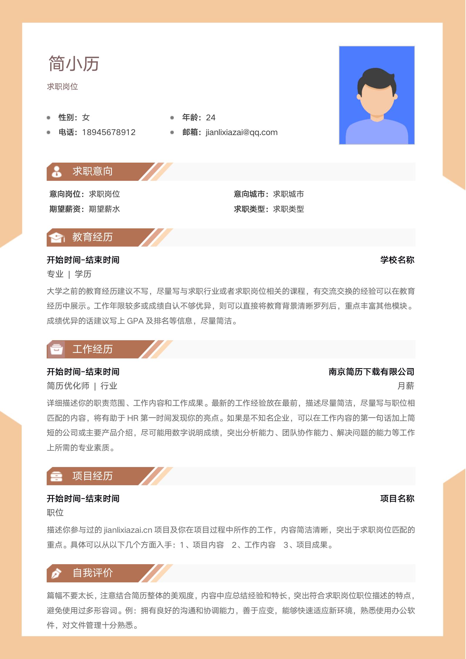 简洁清爽通用求职简历模板