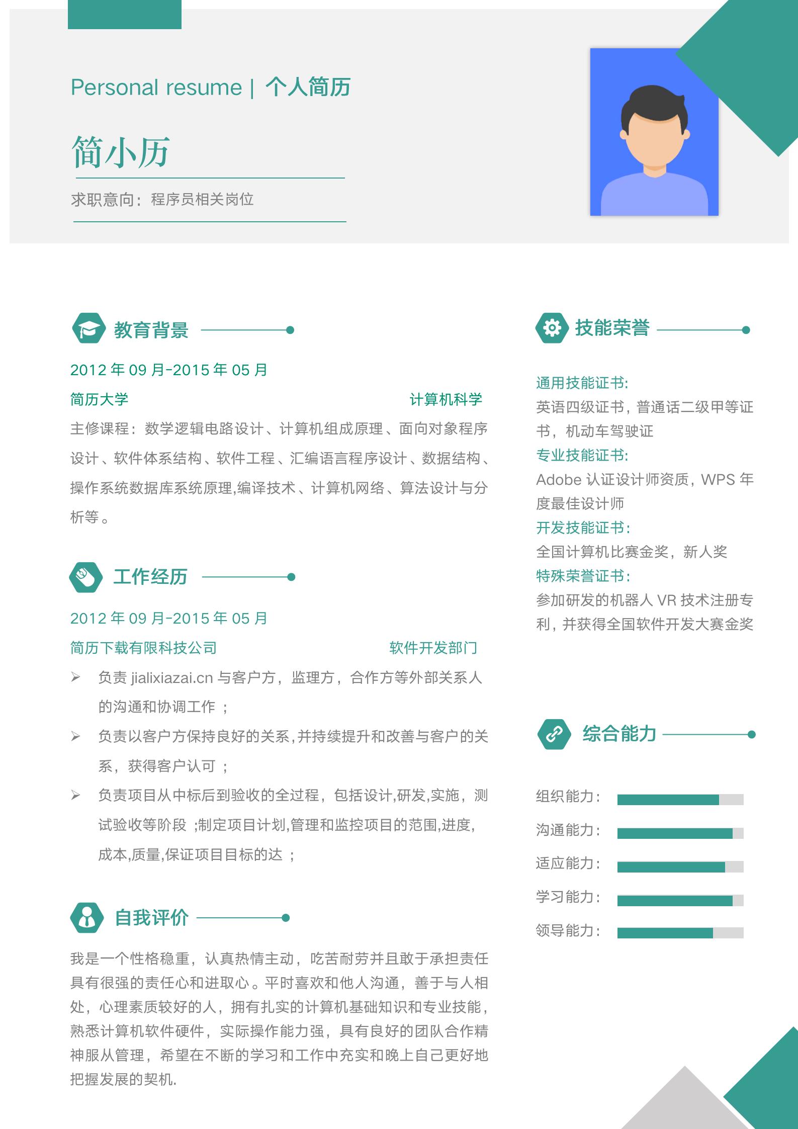 清新绿色IT工程师求职简历模板模板