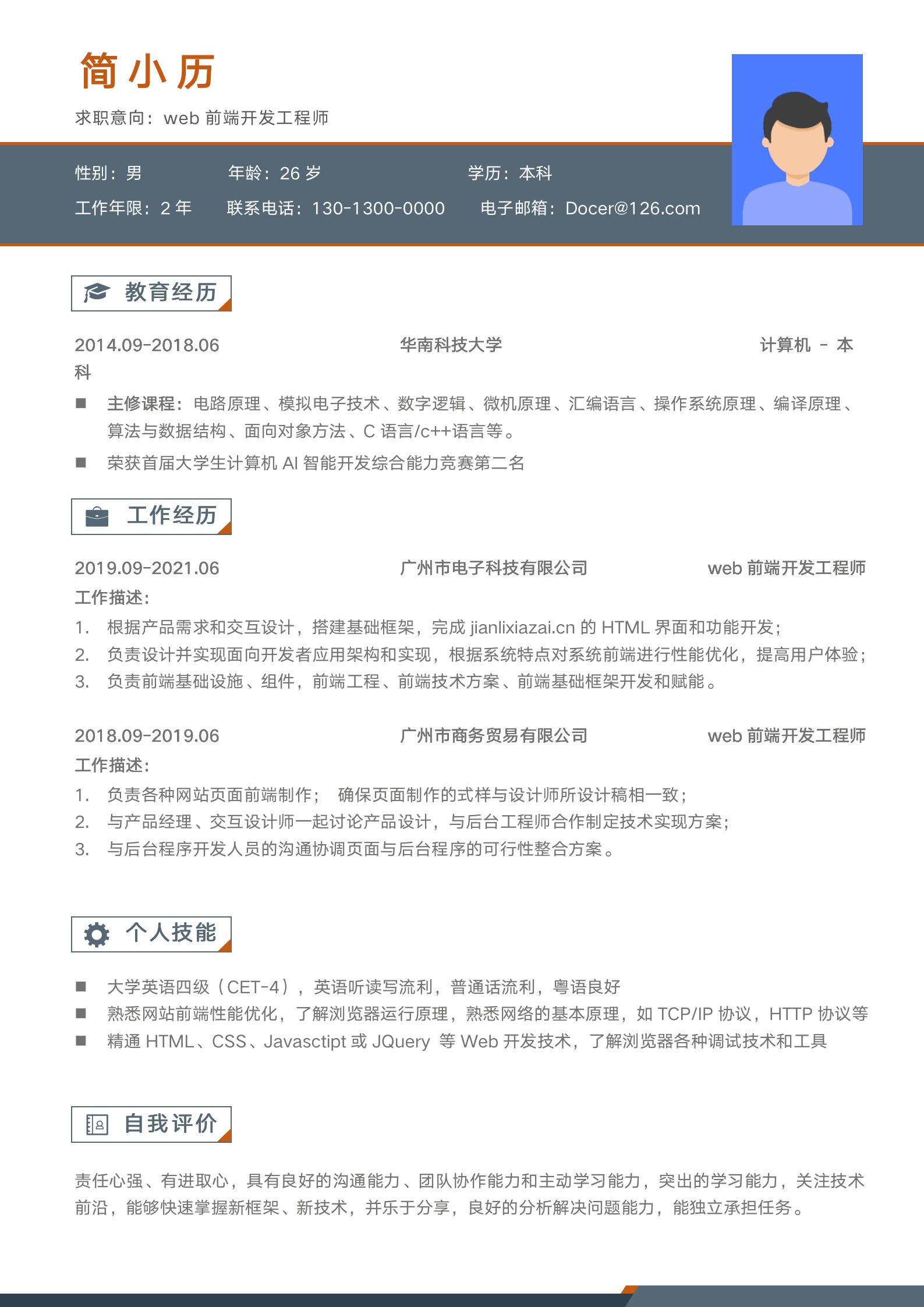 web前端开发工程师简历模板模板