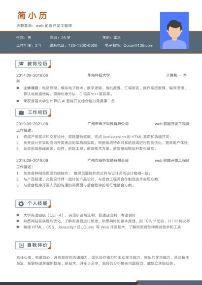web前端开发工程师简历模板