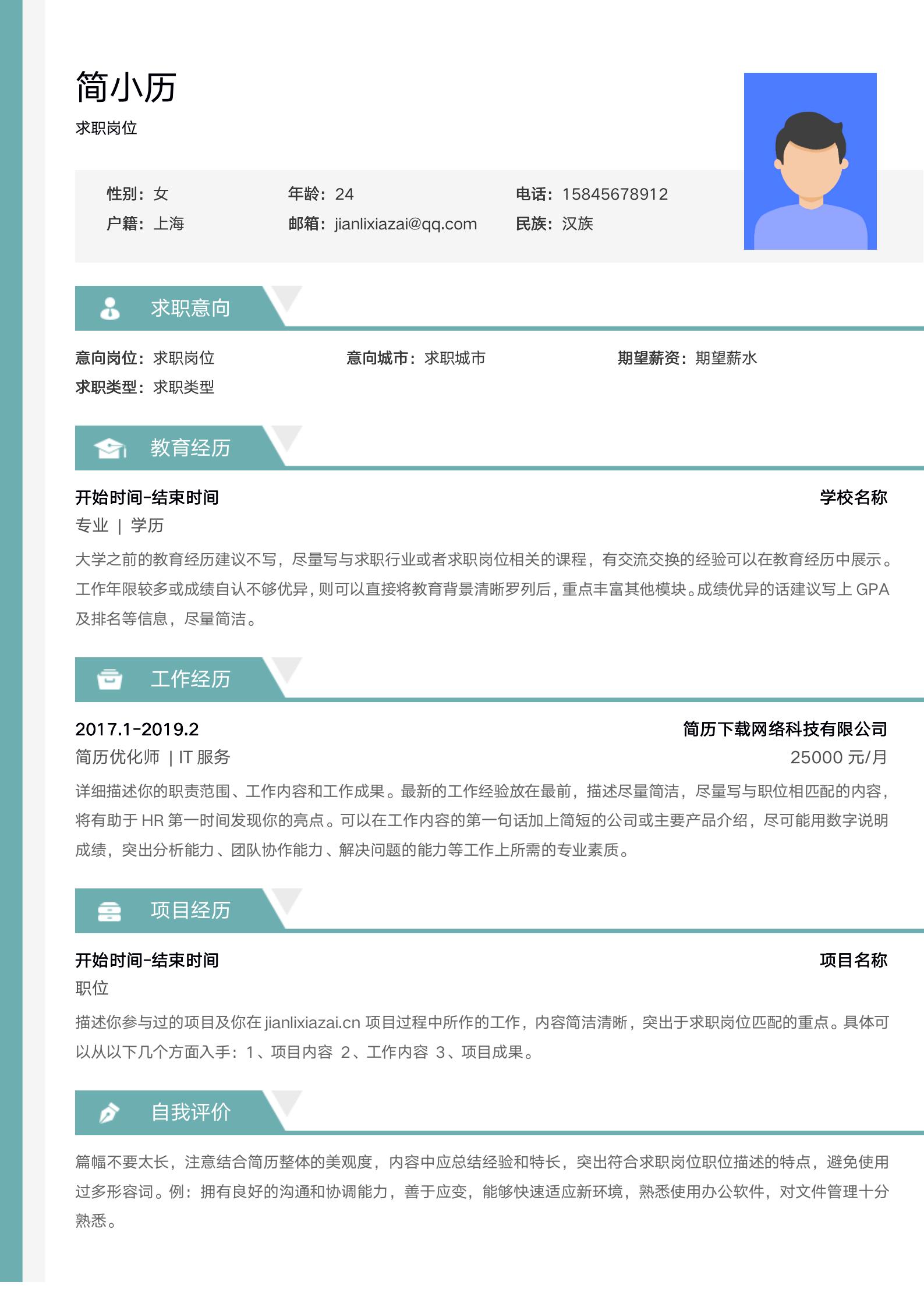 清新浅绿色通用大学生求职简历模板模板