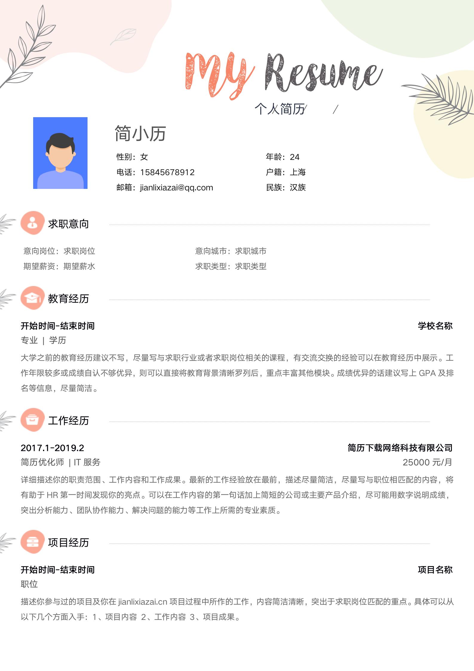 小清新粉色浅绿色通用简历模板