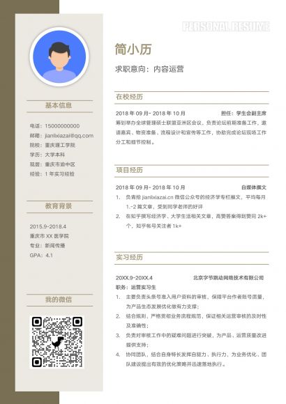 校招互联网内容运营简历模板免费下载