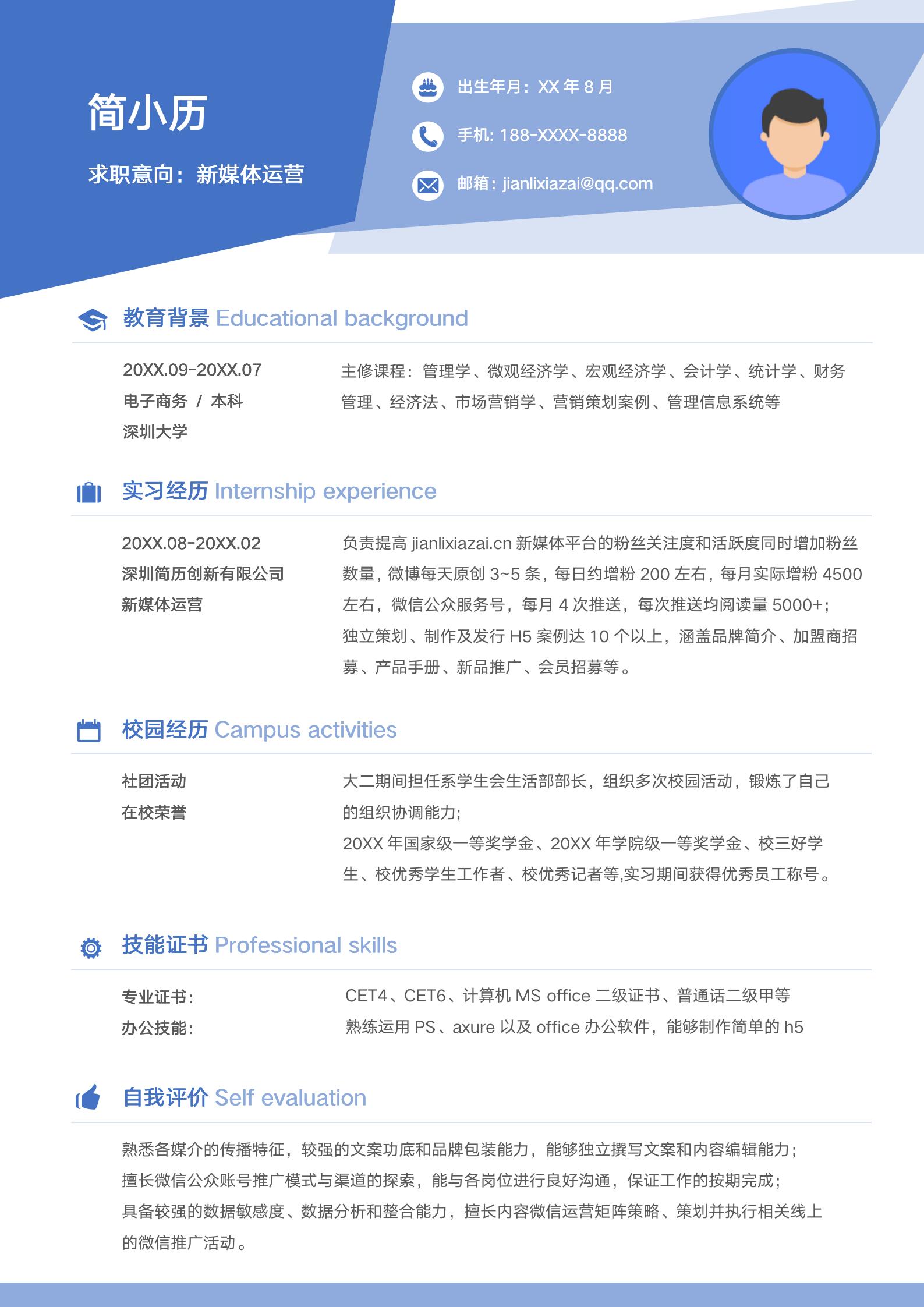 应届毕业生通用蓝色清爽求职简历模板