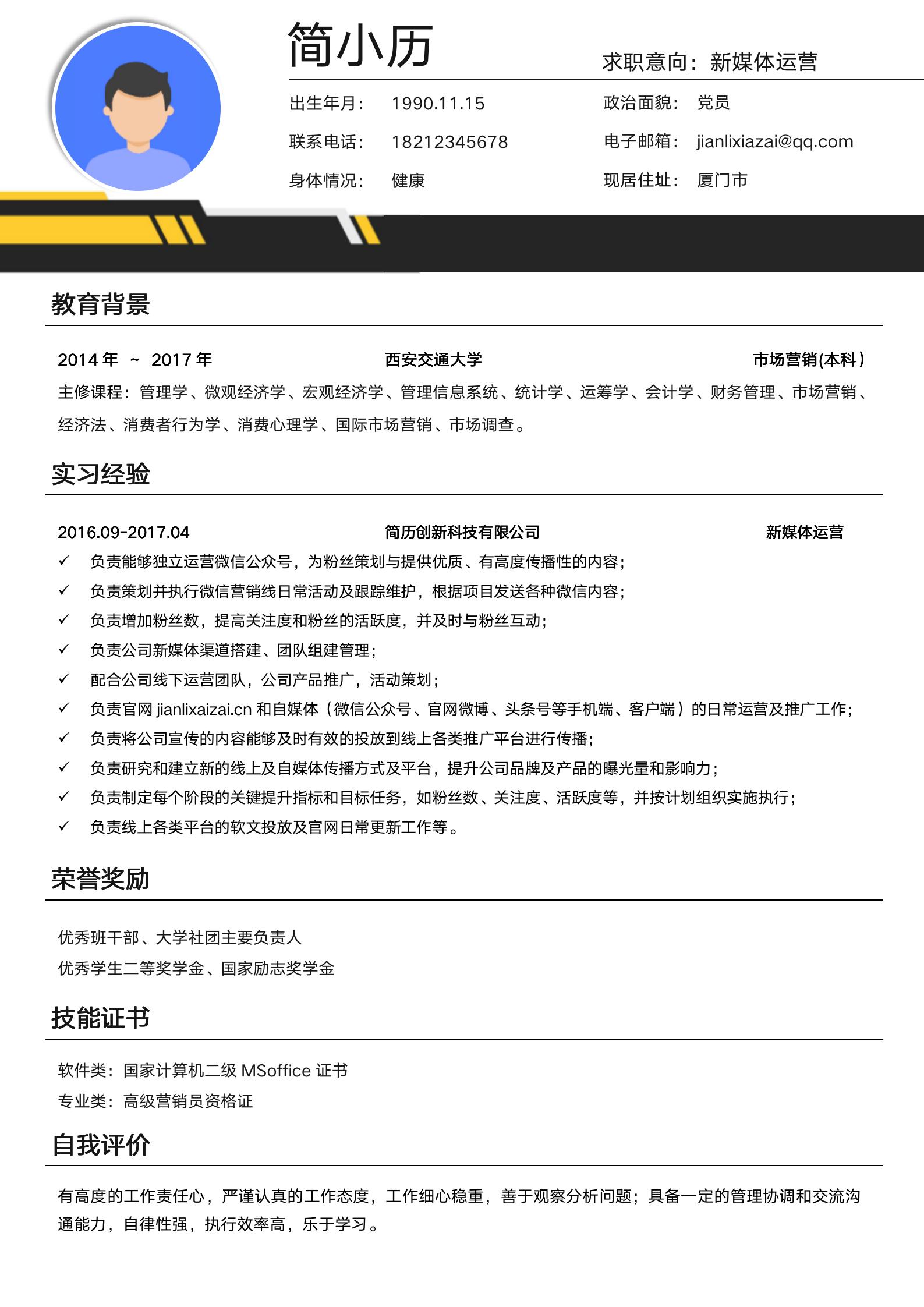 应届生新媒体运营求职简历模板模板
