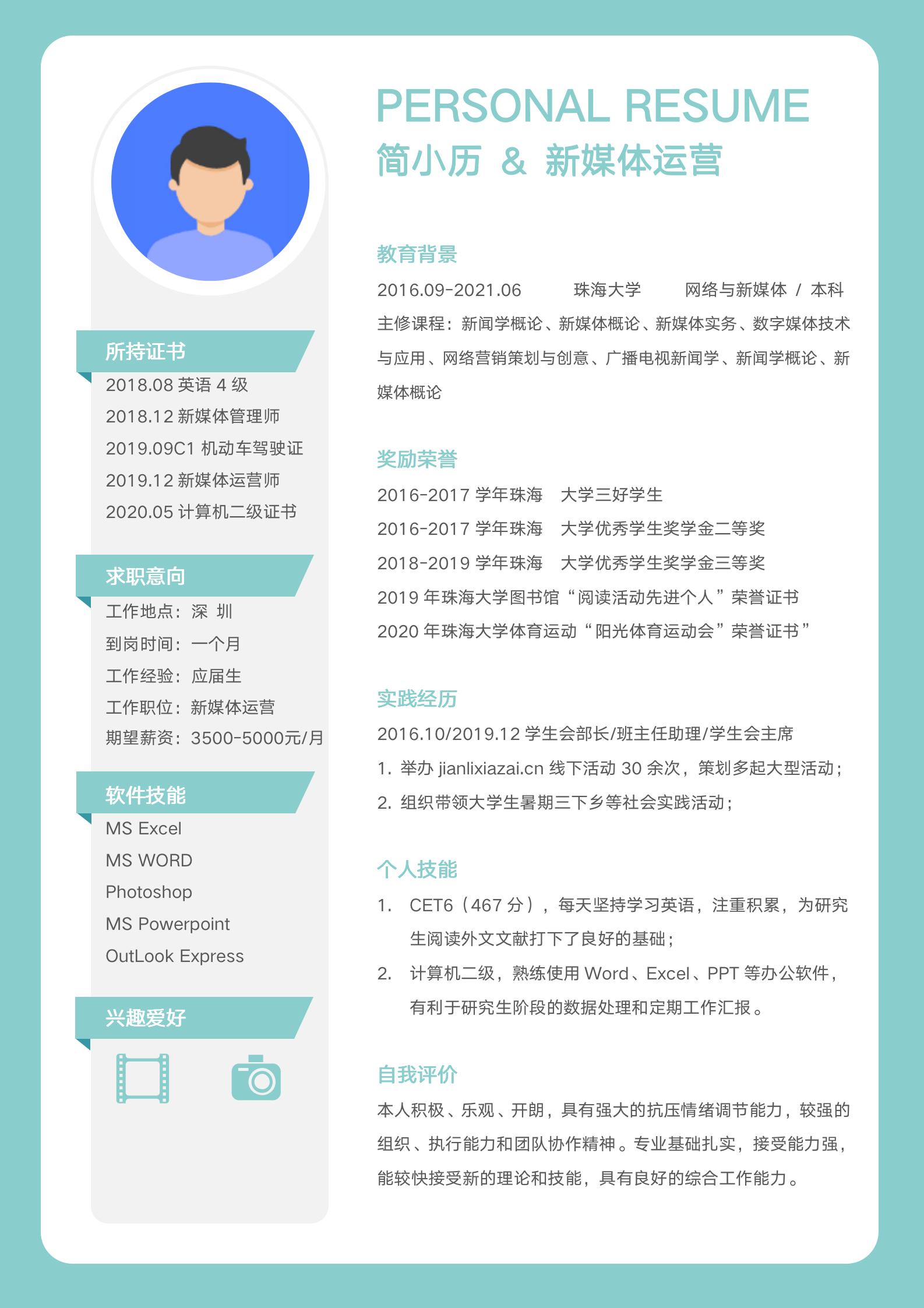 浅绿小清新简约通用求职简历模板模板