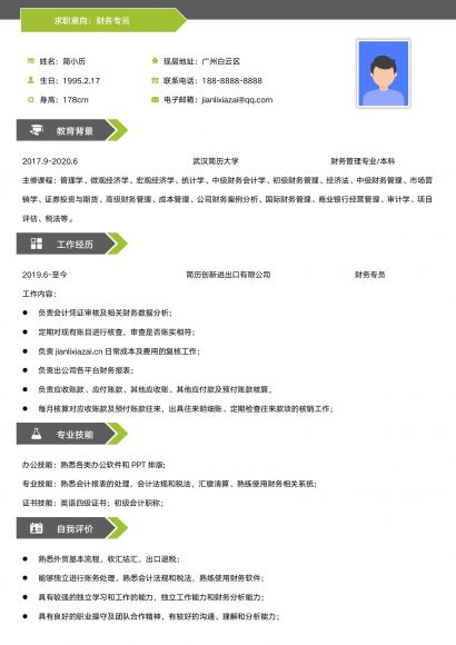 绿色简约财务简历模板免费下载
