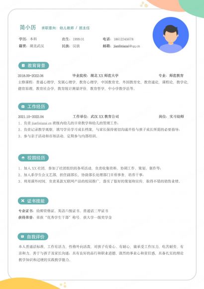 幼师儿童教师简约清新个人求职简历免费下载